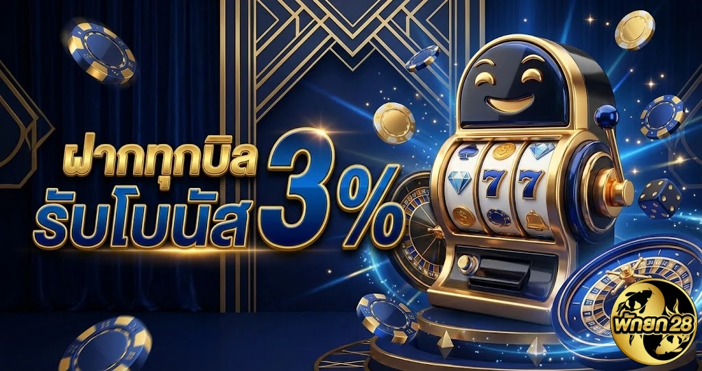 โปรโมชั่นพักยก28
