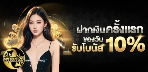 พักยก28สมัคร