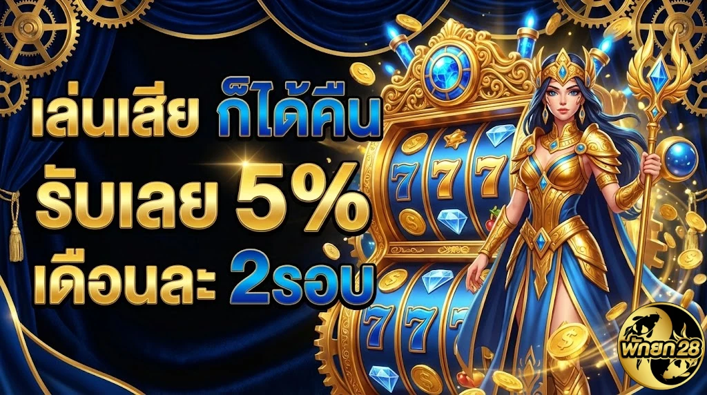 พักยก28ทดลองเล่น